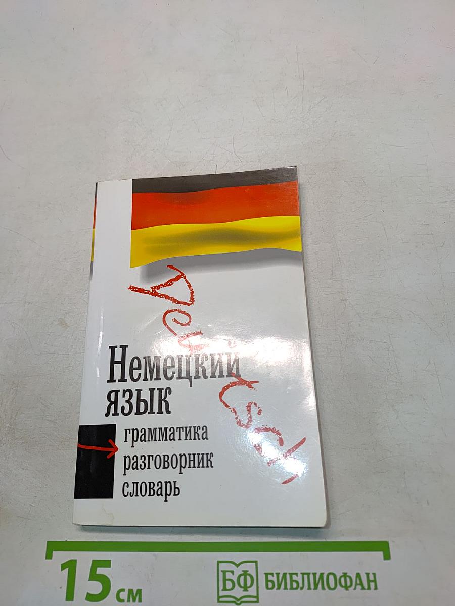 Немецкий язык. Грамматика. Разговорник. Словарь