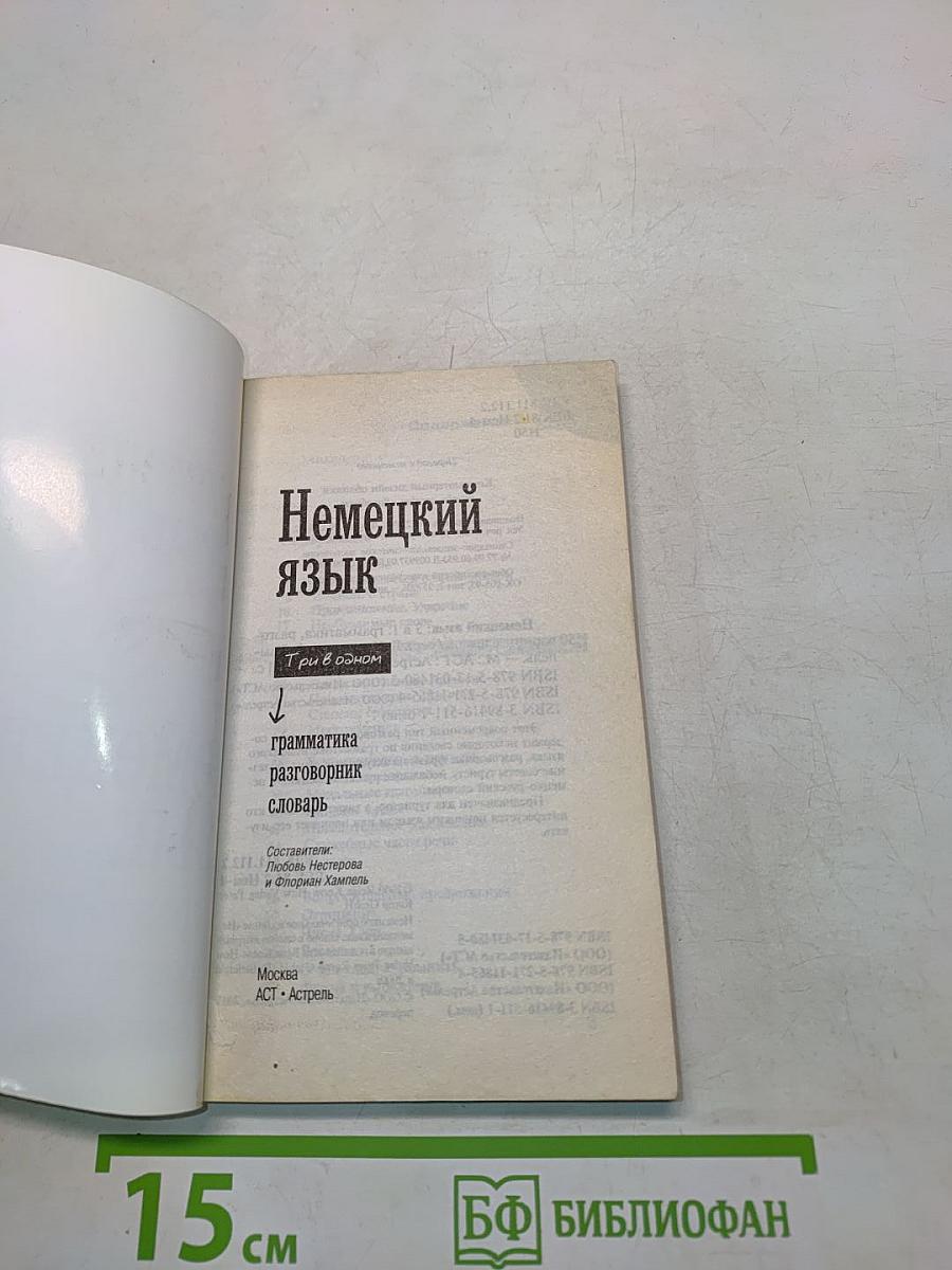 Немецкий язык. Грамматика. Разговорник. Словарь