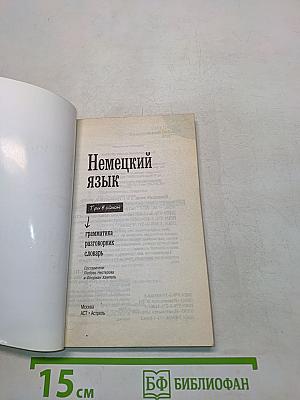 Немецкий язык. Грамматика. Разговорник. Словарь