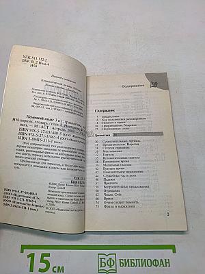 Немецкий язык. Грамматика. Разговорник. Словарь