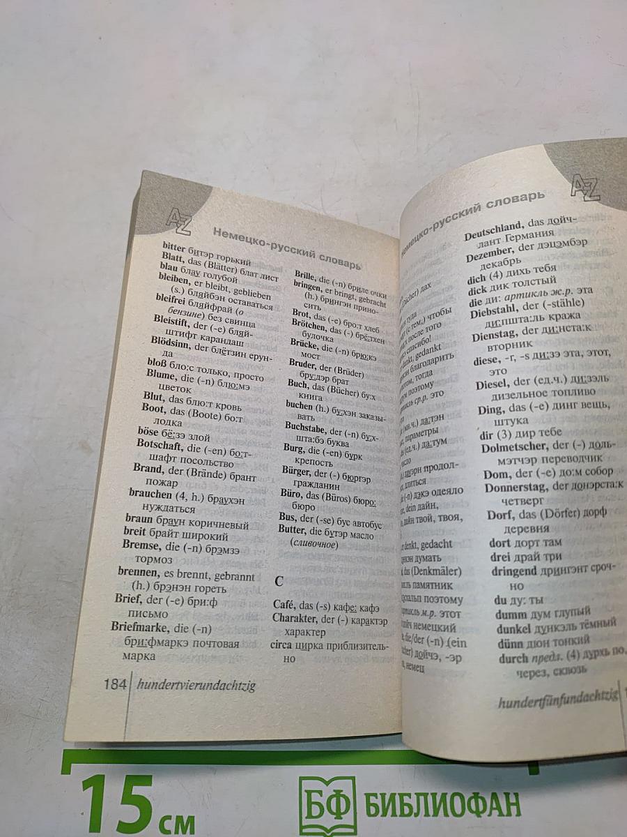 Немецкий язык. Грамматика. Разговорник. Словарь