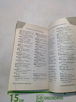 Немецкий язык. Грамматика. Разговорник. Словарь