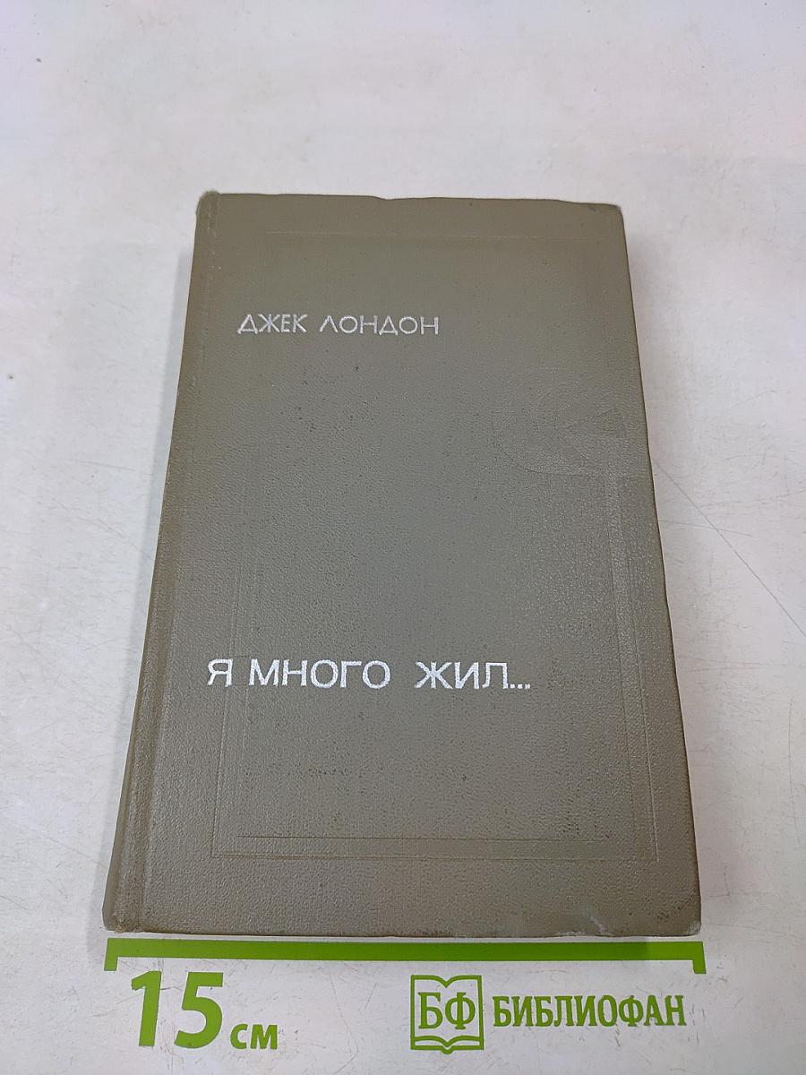 Я много жил...