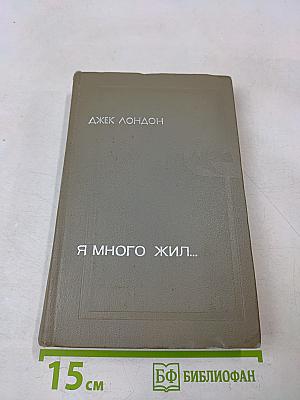 Я много жил...