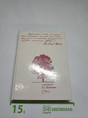 Рассказы о потомках А.С. Пушкина
