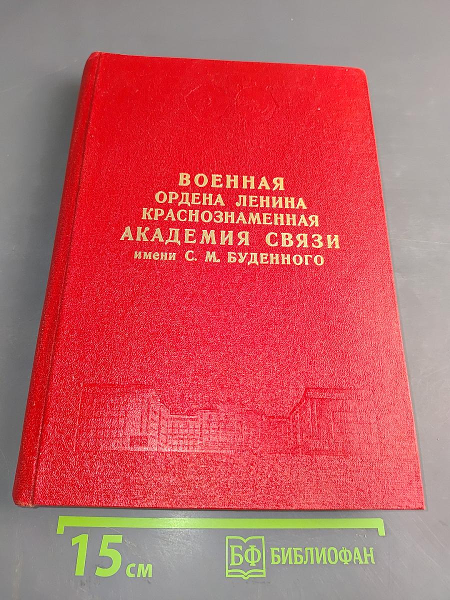 Военная ордена Ленина Краснознаменная академия связи имени С. М. Буденного