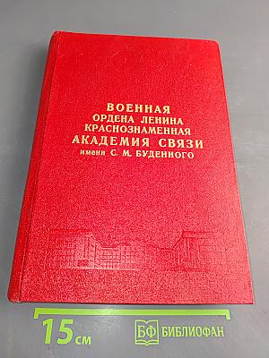 Военная ордена Ленина Краснознаменная академия связи имени С. М. Буденного