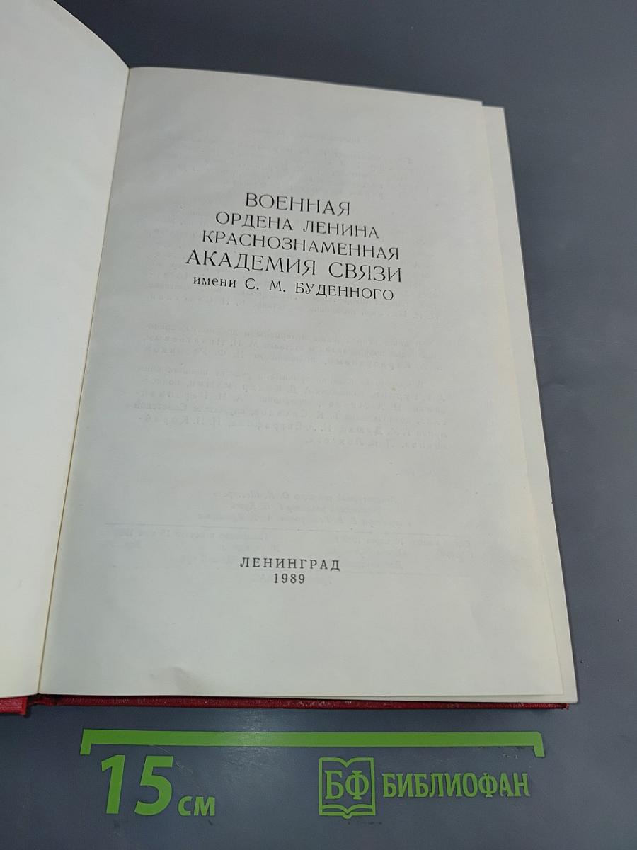 Военная ордена Ленина Краснознаменная академия связи имени С. М. Буденного