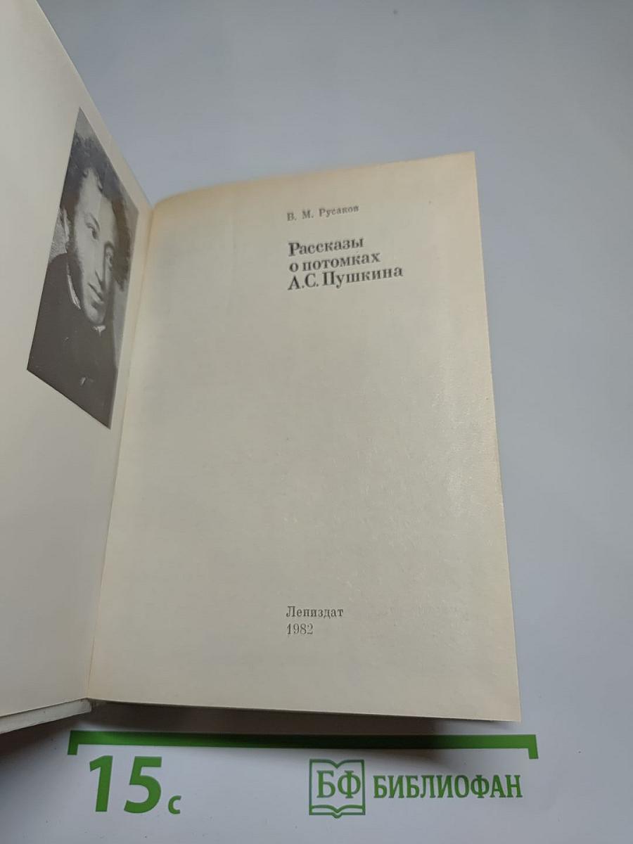 Рассказы о потомках А.С. Пушкина