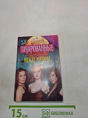 Зачарованные. Между мирами