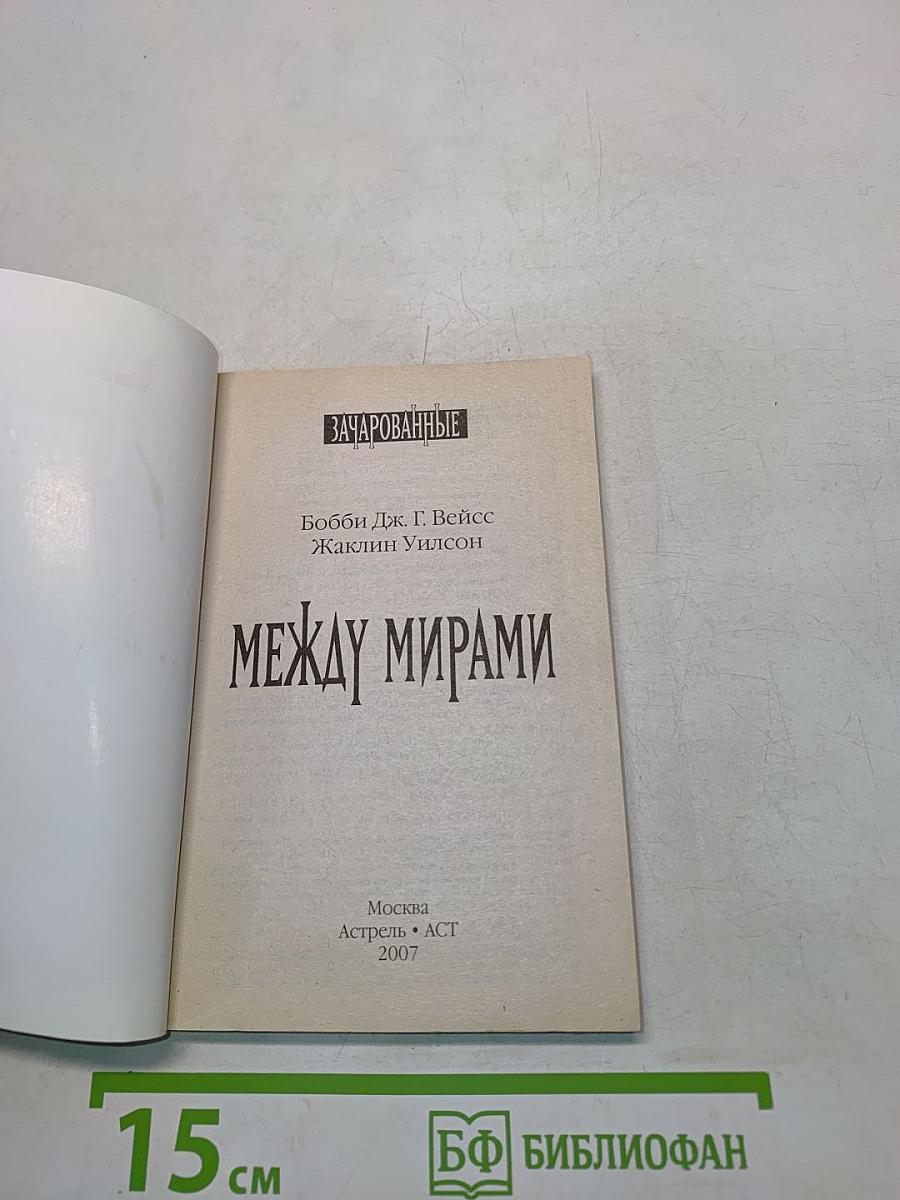 Зачарованные. Между мирами