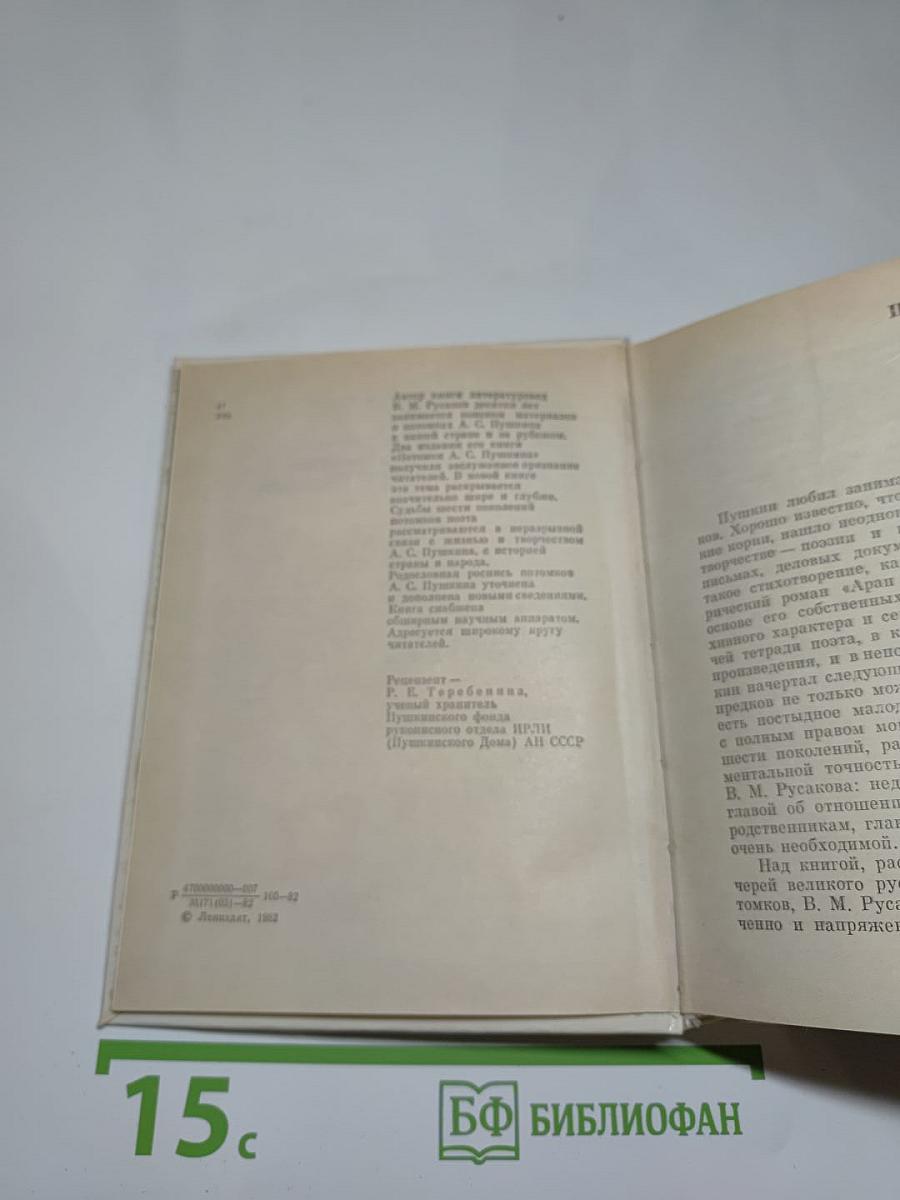 Рассказы о потомках А.С. Пушкина
