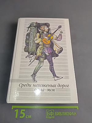 Среди нехоженых дорог одна-моя. Сборник туристических песен