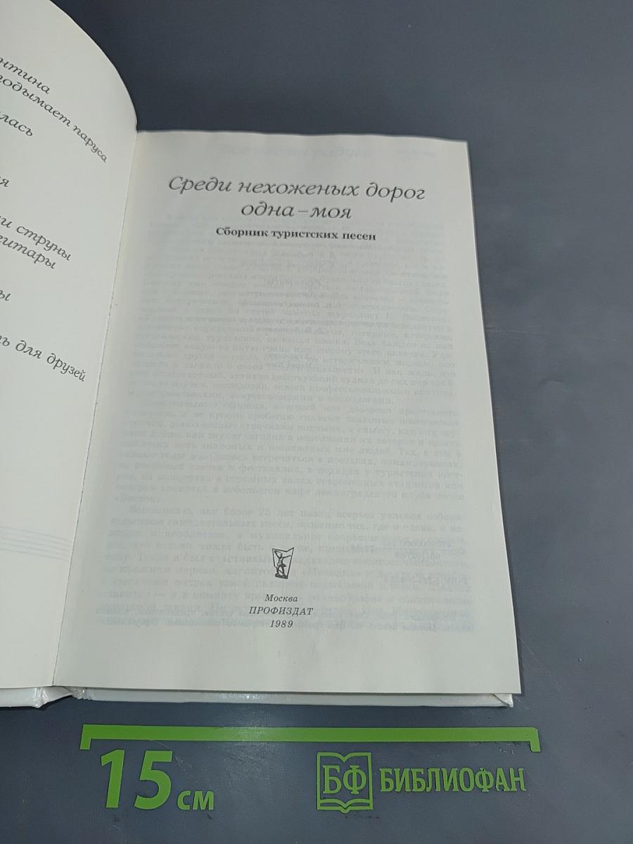 Среди нехоженых дорог одна-моя. Сборник туристических песен
