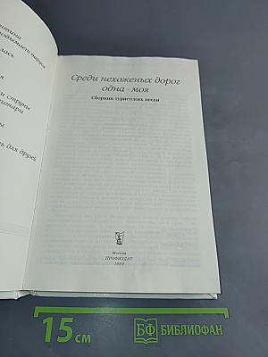 Среди нехоженых дорог одна-моя. Сборник туристических песен