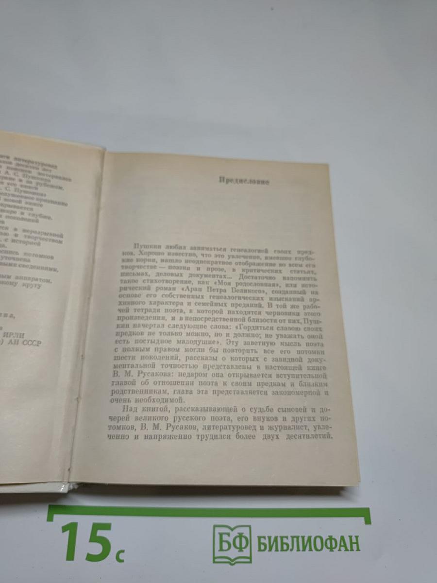 Рассказы о потомках А.С. Пушкина