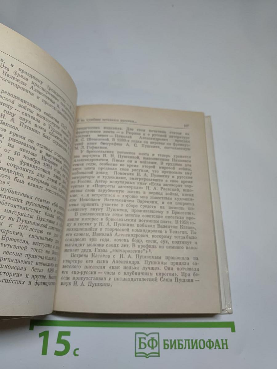 Рассказы о потомках А.С. Пушкина