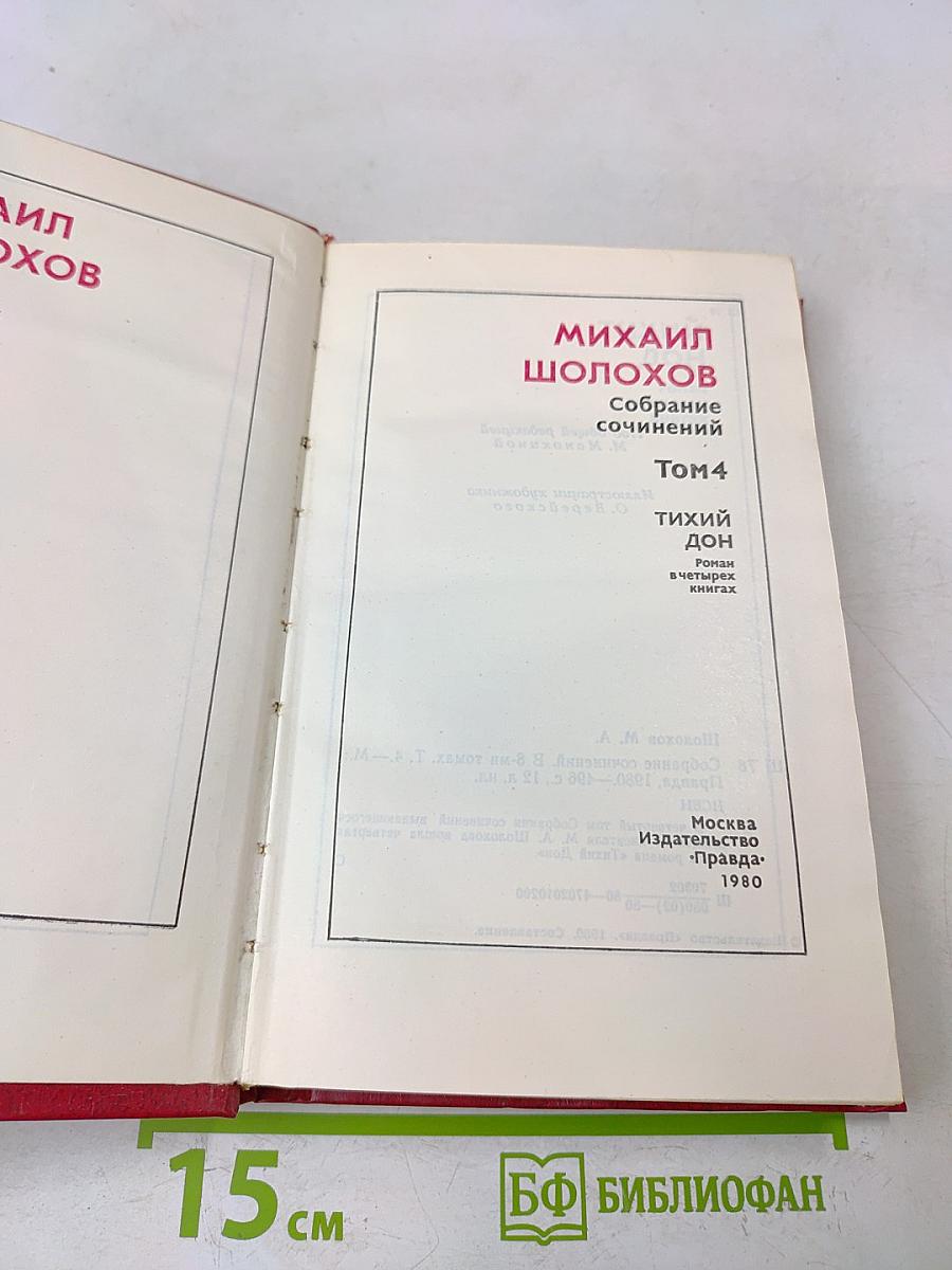 Собрание сочинений. Том 4. Тихий Дон. Роман в четырех книгах