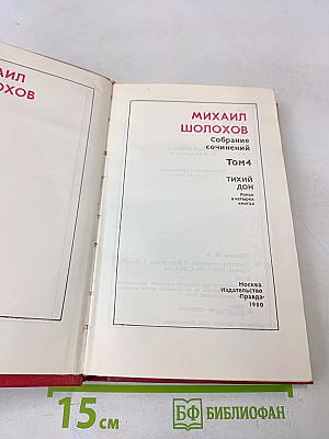 Собрание сочинений. Том 4. Тихий Дон. Роман в четырех книгах