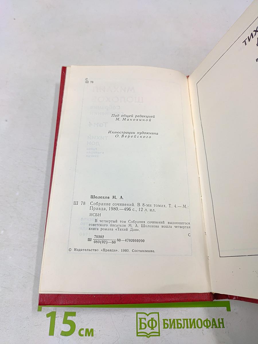 Собрание сочинений. Том 4. Тихий Дон. Роман в четырех книгах