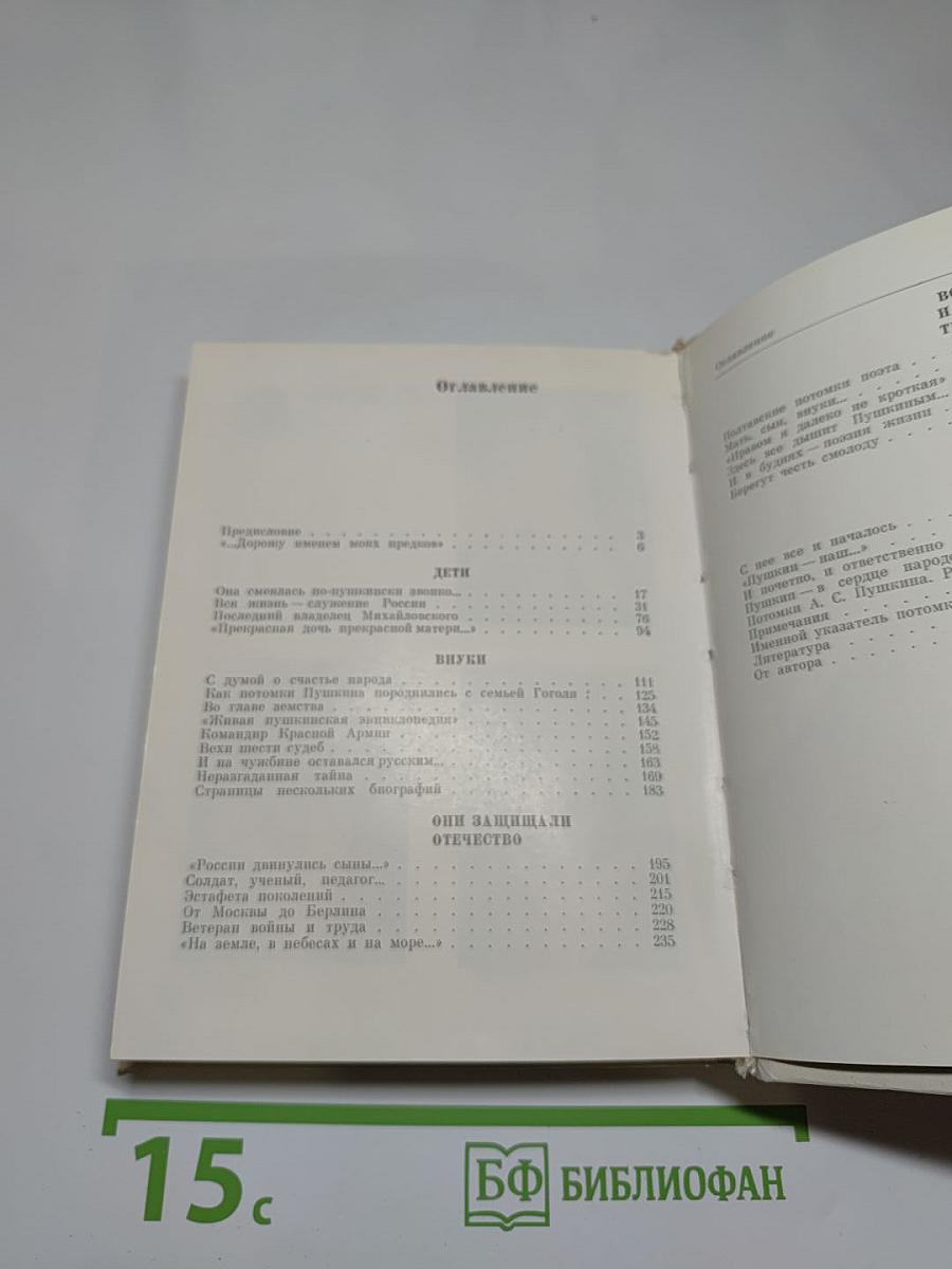 Рассказы о потомках А.С. Пушкина
