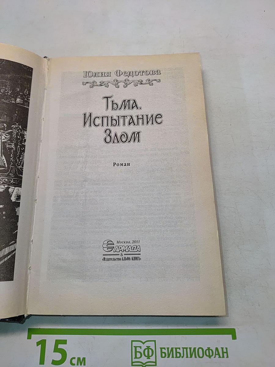 Тьма. Испытание злом