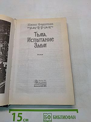 Тьма. Испытание злом