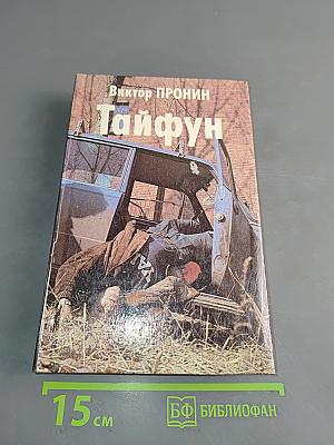Тайфун
