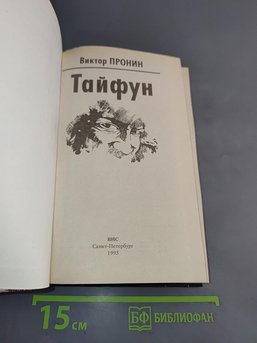 Тайфун