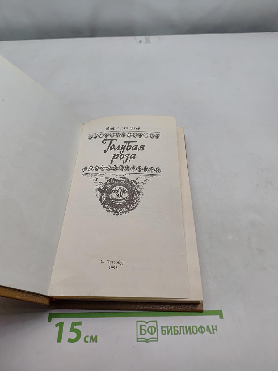 Голубая роза. Сборник мифов для детей