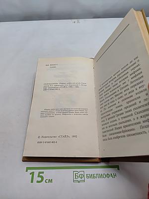 Голубая роза. Сборник мифов для детей