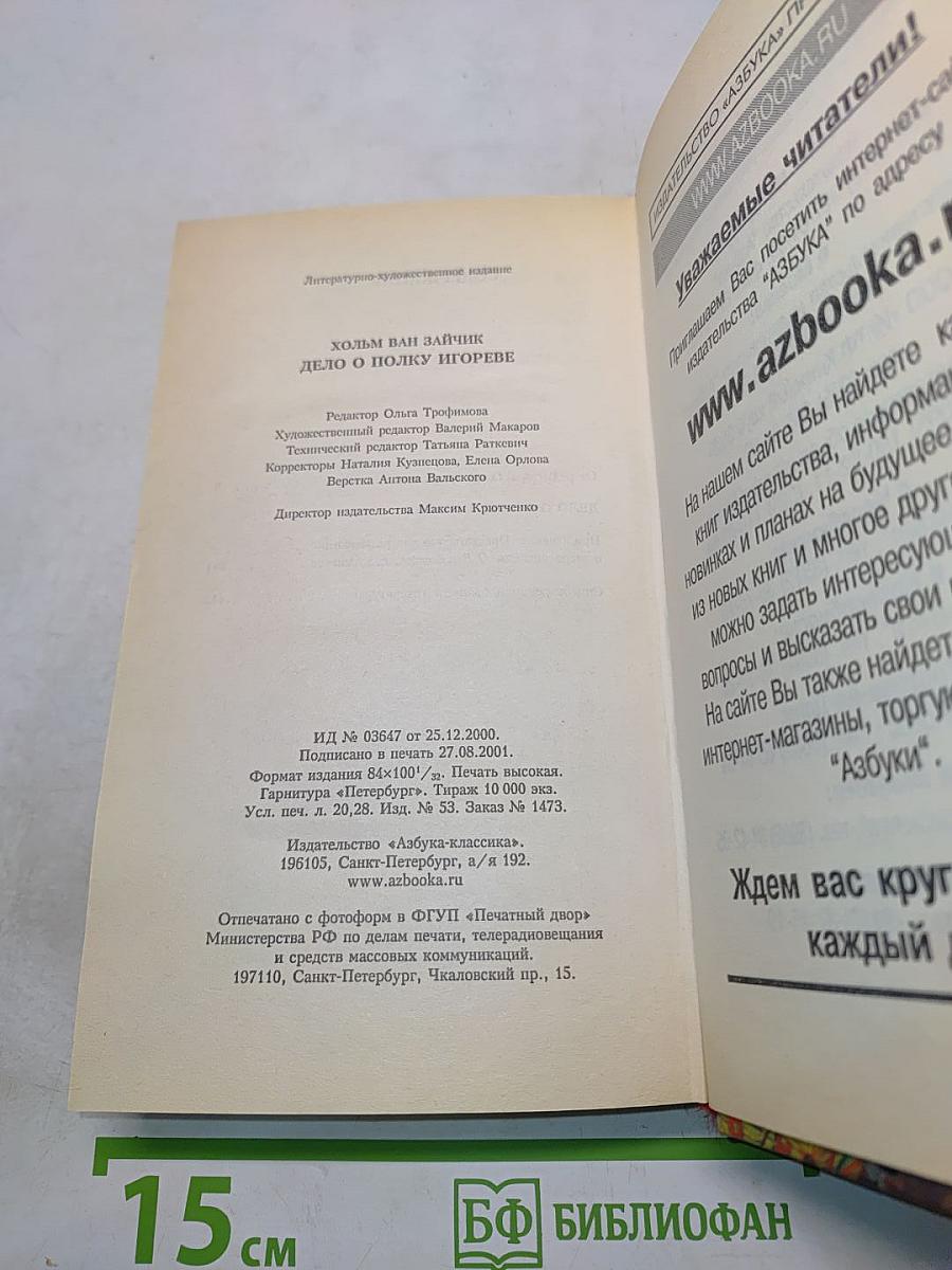 Дело о полку Игореве