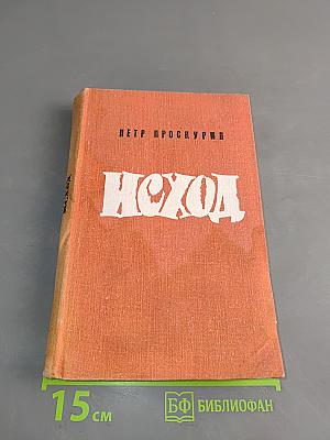 Исход