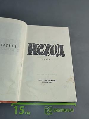 Исход