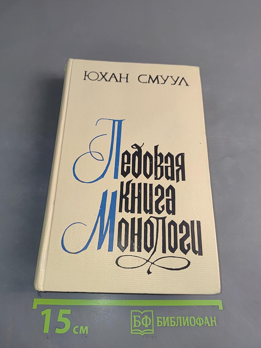 Ледовая книга монологу