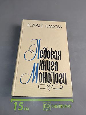 Ледовая книга монологу