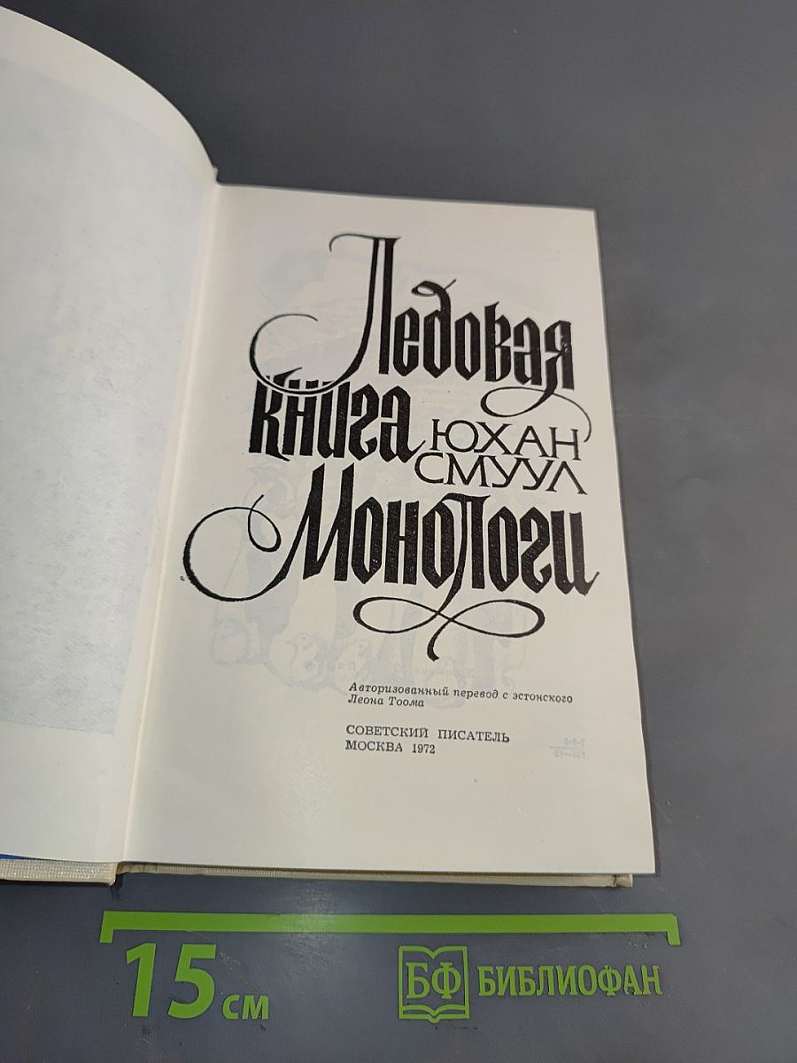 Ледовая книга монологу