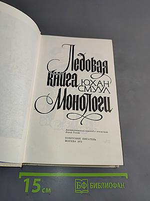 Ледовая книга монологу