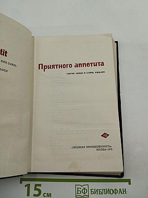 Приятного аппетита