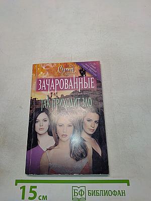 Зачарованные. Так приходит зло