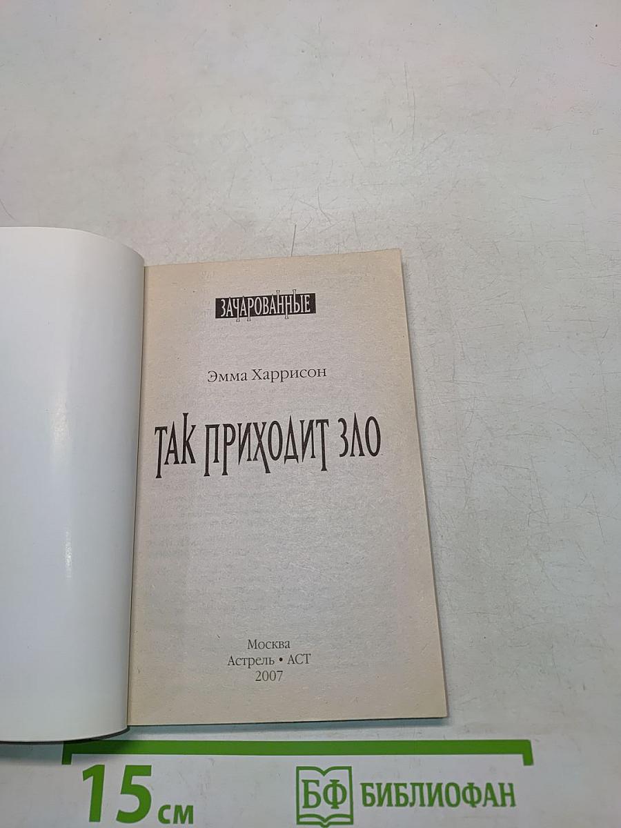 Зачарованные. Так приходит зло