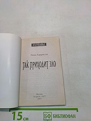 Зачарованные. Так приходит зло