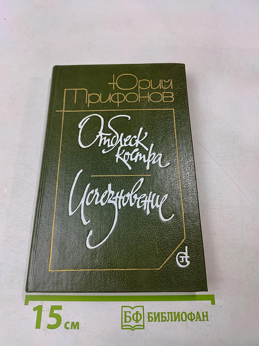 Отблеск костра. Исчезновение