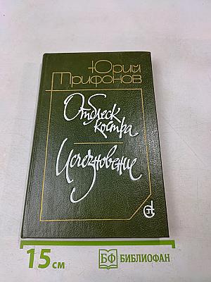 Отблеск костра. Исчезновение