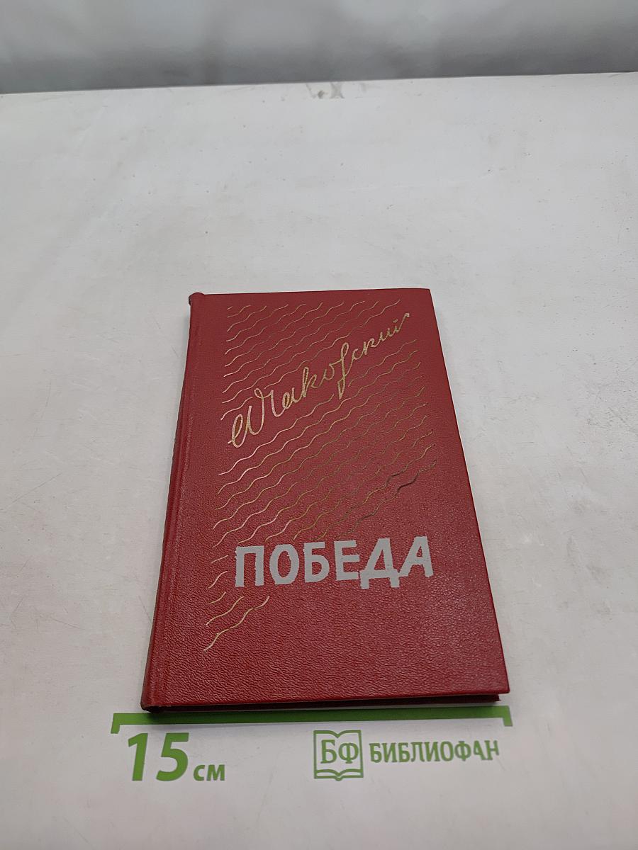 Победа