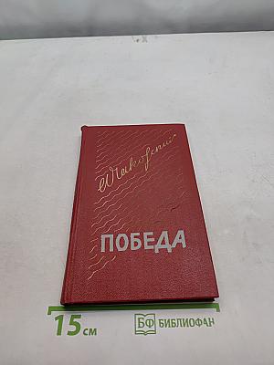 Победа