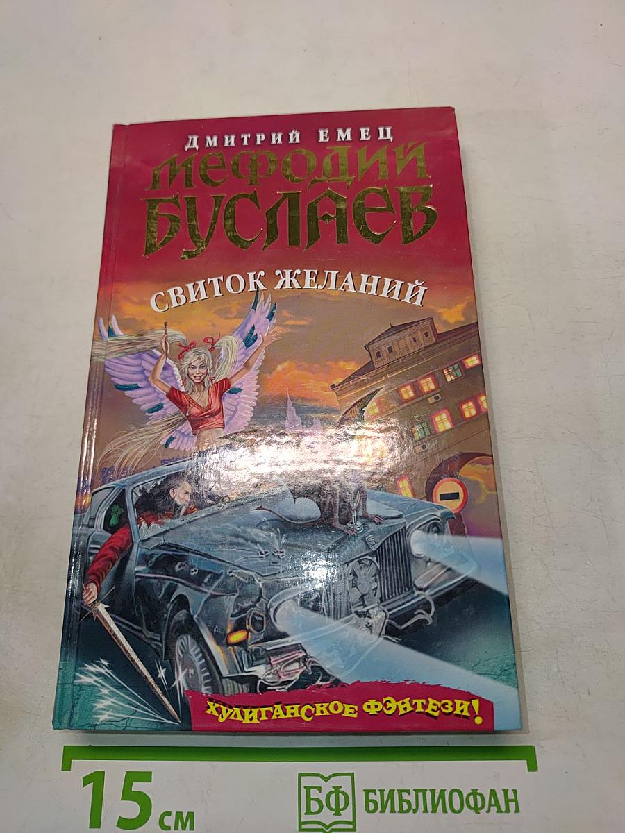Мефодий Буслаев. Свиток желаний