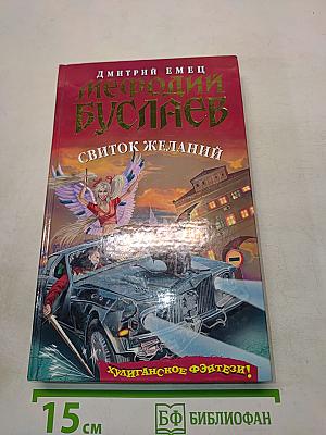 Мефодий Буслаев. Свиток желаний