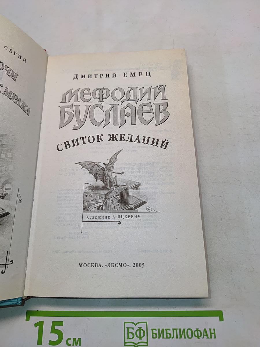Мефодий Буслаев. Свиток желаний