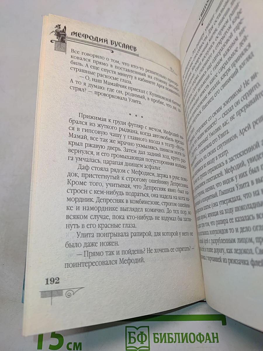 Мефодий Буслаев. Свиток желаний